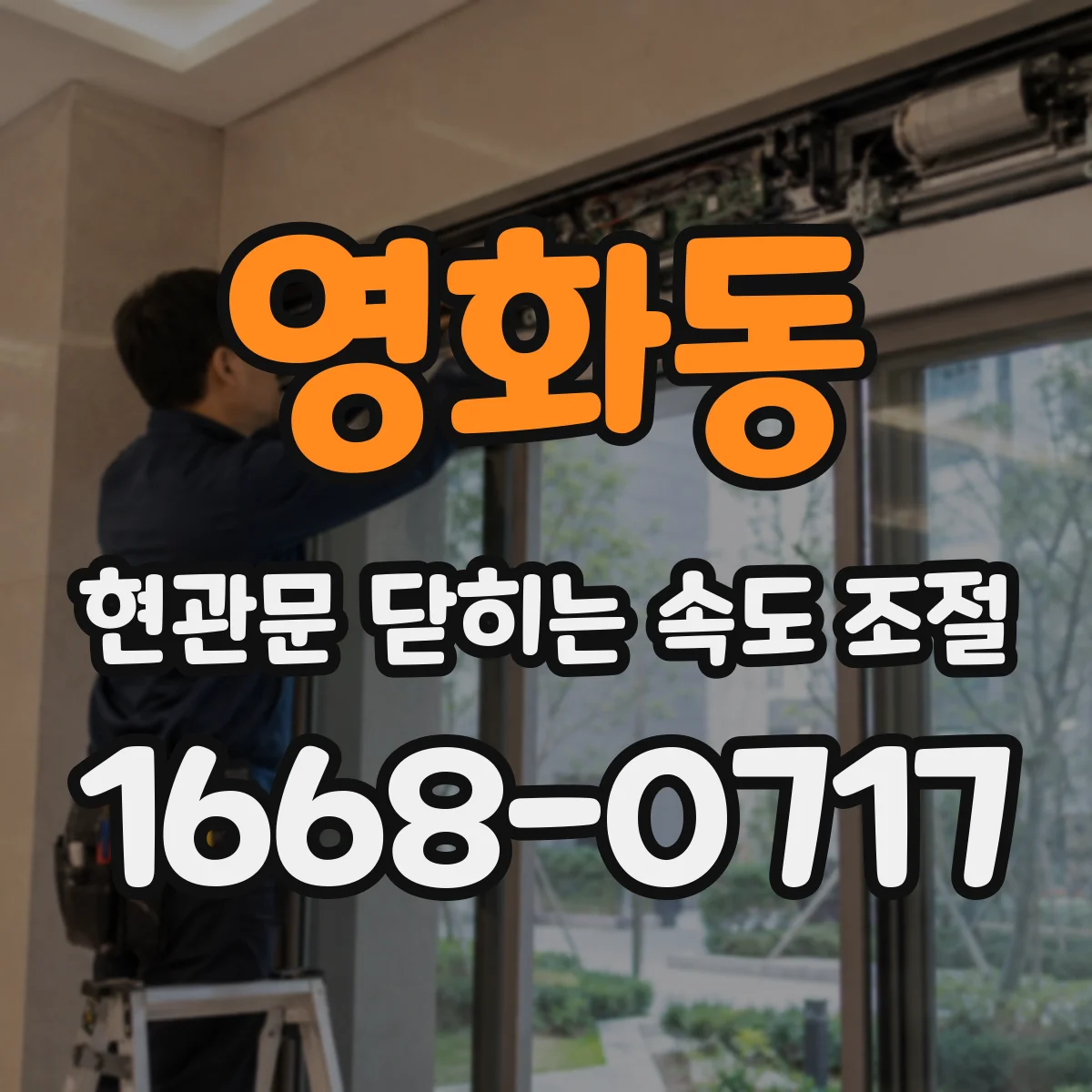영화동 현관문 닫히는 속도 조절