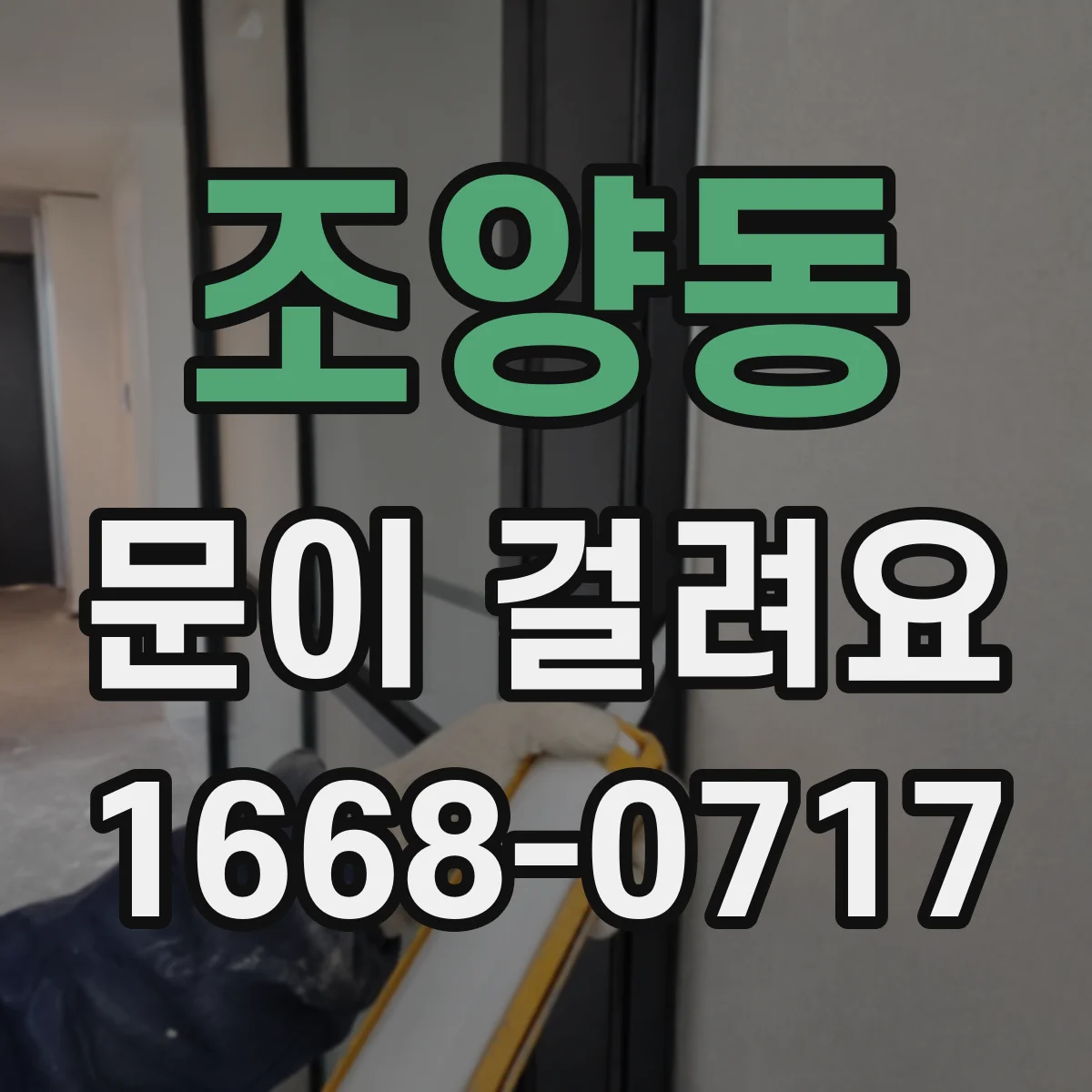조양동 문이 걸려요