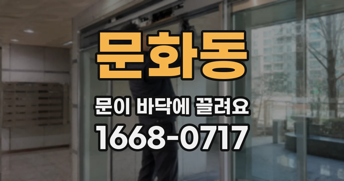 문화동 문이 바닥에 끌려요