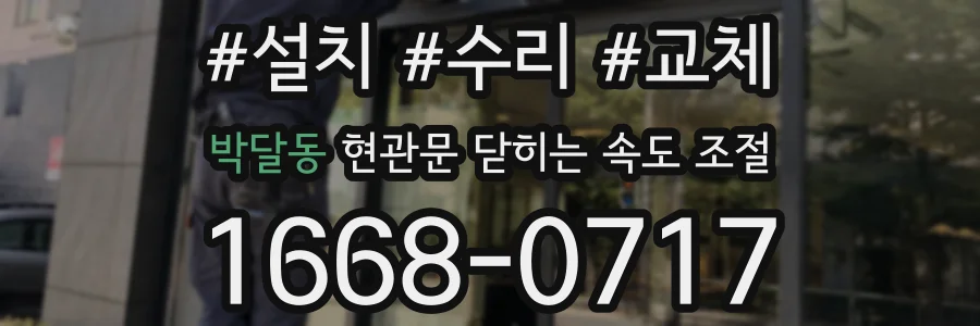 박달동 현관문 닫히는 속도 조절