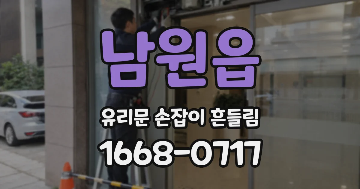 남원읍 유리문 손잡이 흔들림
