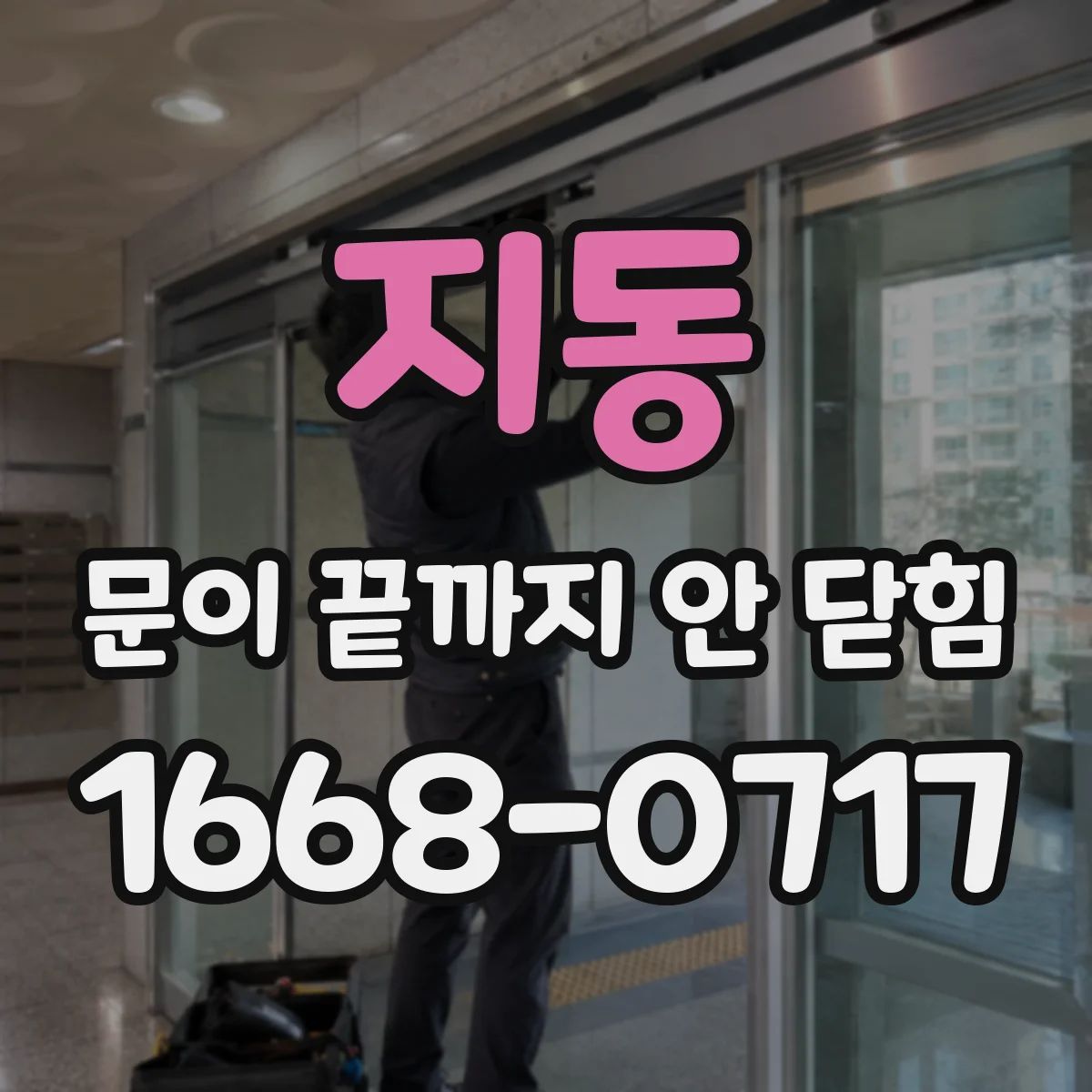 지동 문이 끝까지 안 닫힘