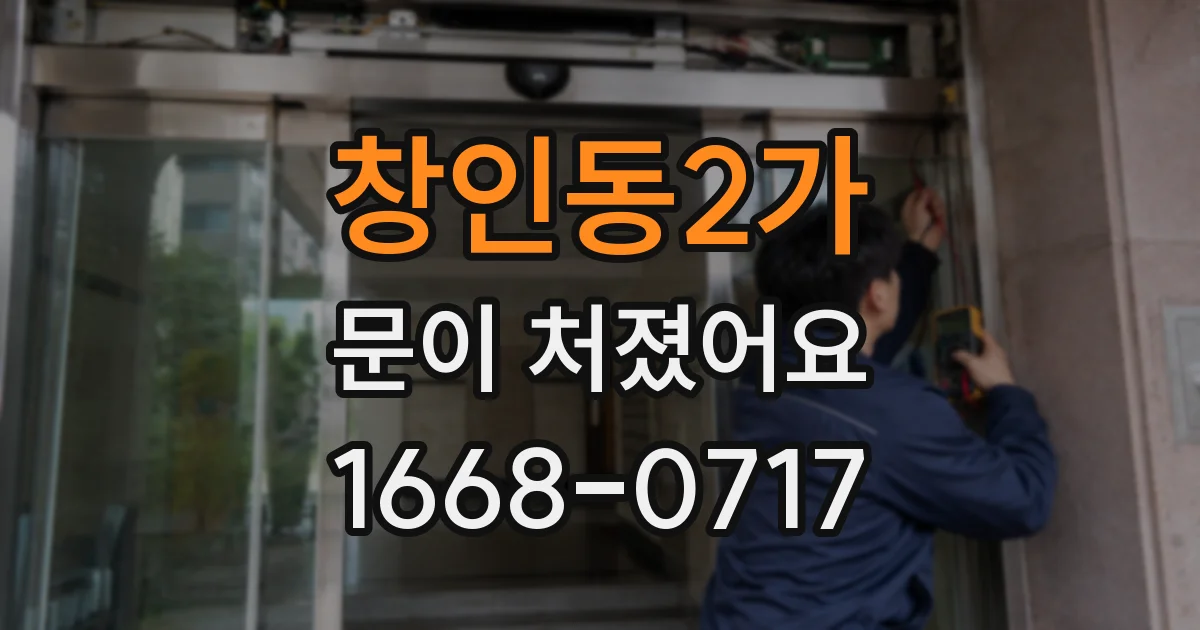 창인동2가 문이 처졌어요