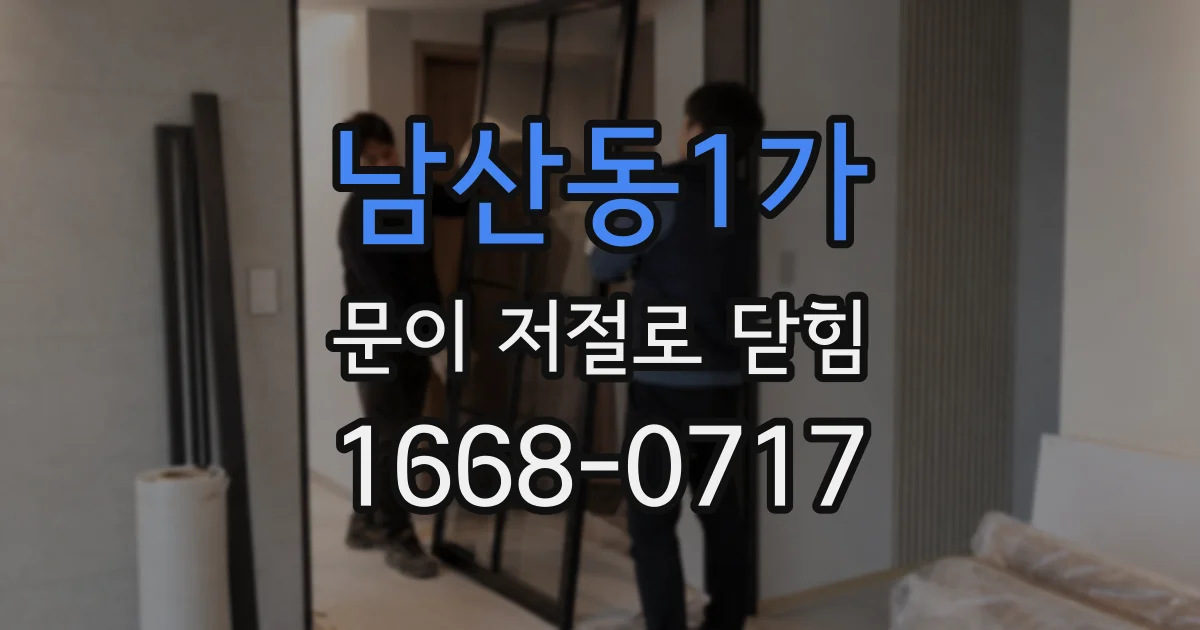 남산동1가 문이 저절로 닫힘