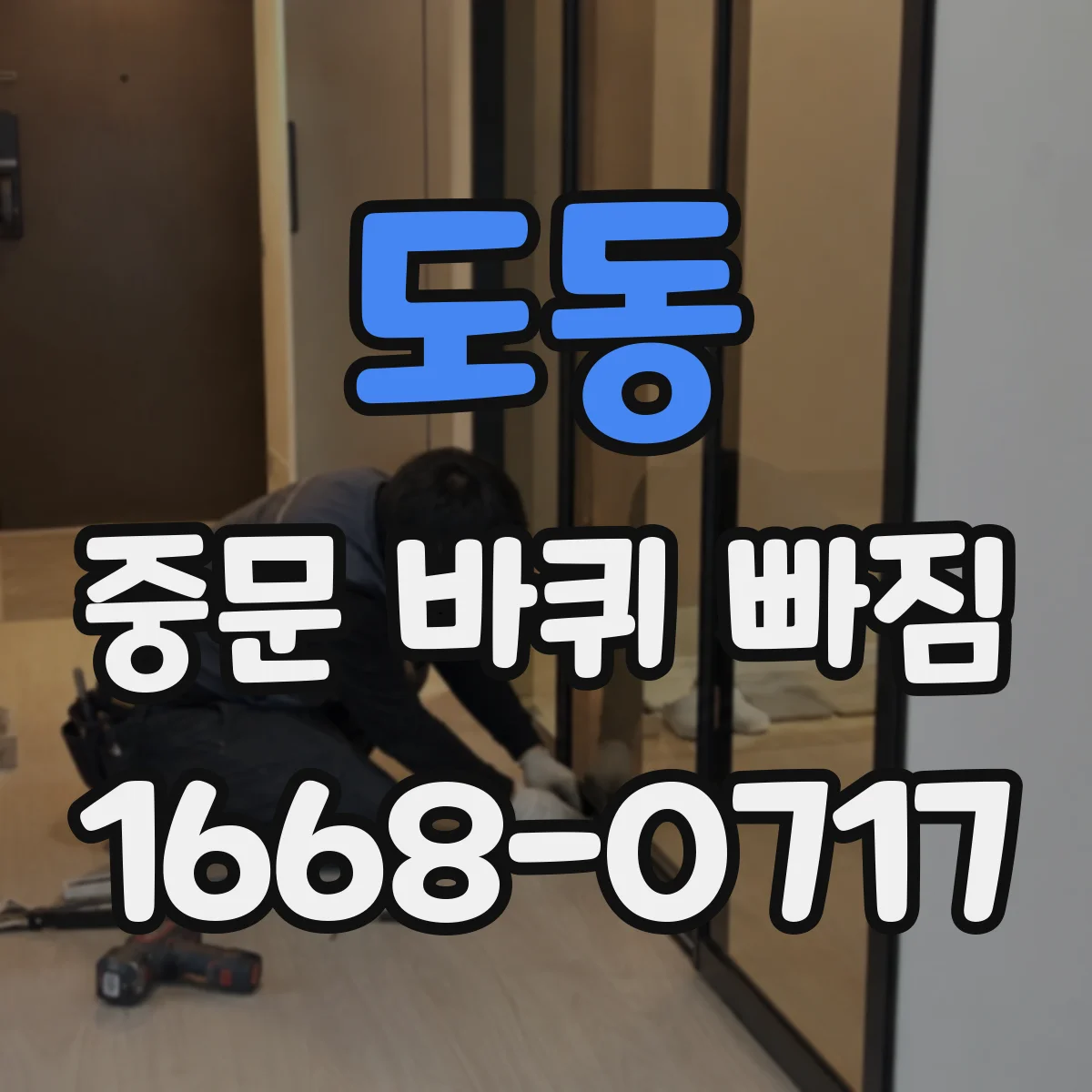 도동 중문 바퀴 빠짐