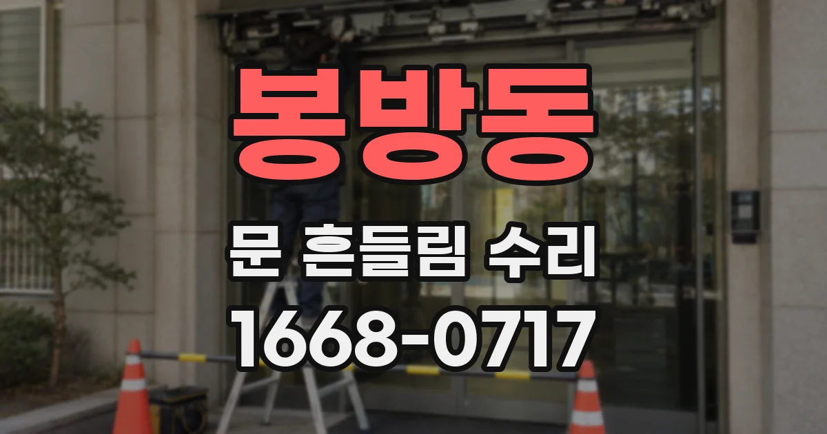 봉방동 문 흔들림 수리