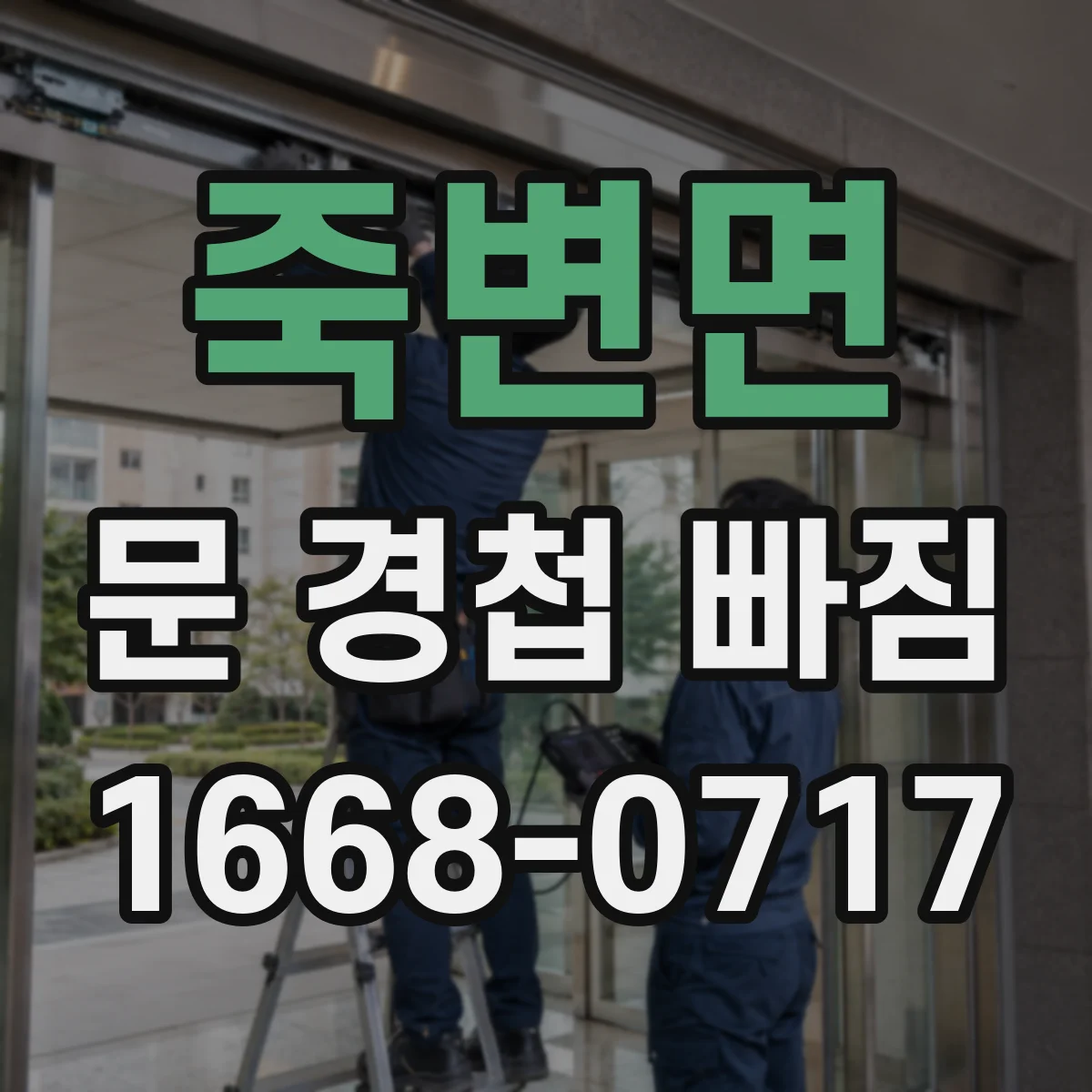 죽변면 문 경첩 빠짐