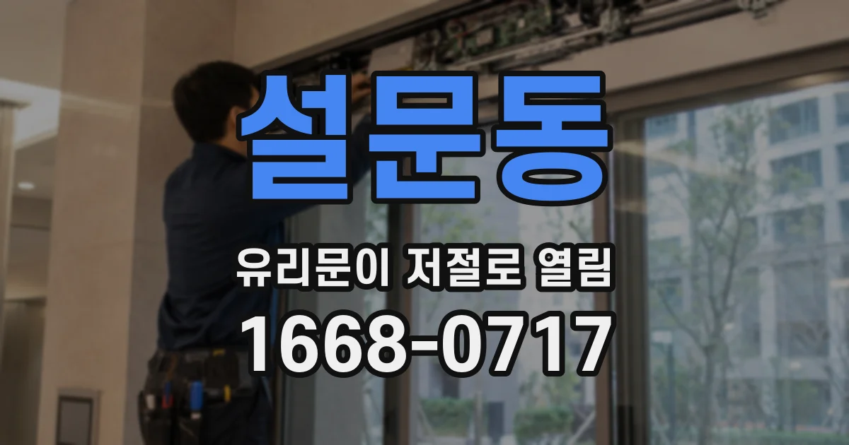 설문동 유리문이 저절로 열림