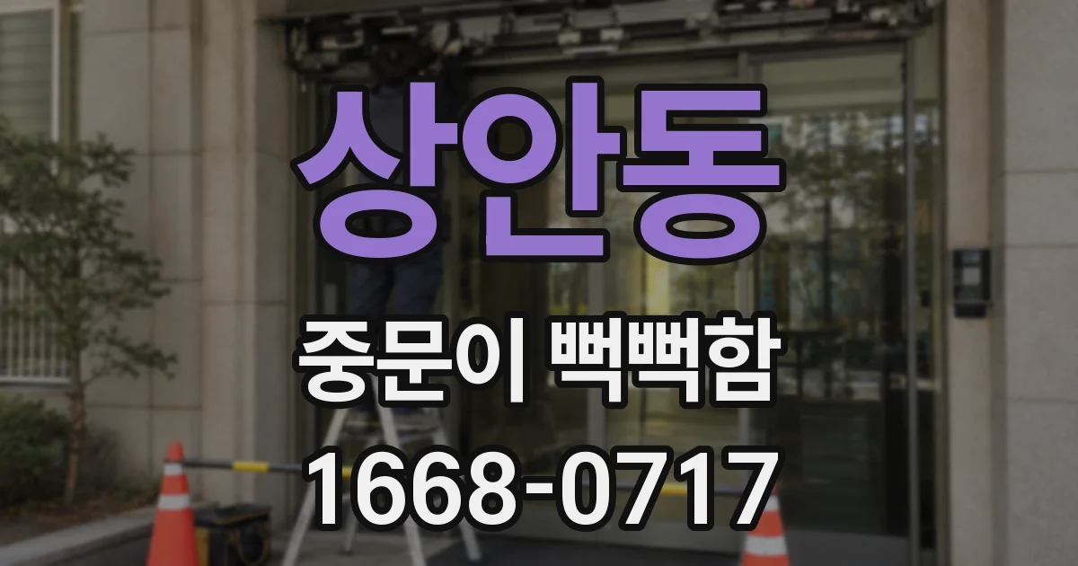 상안동 중문이 뻑뻑함