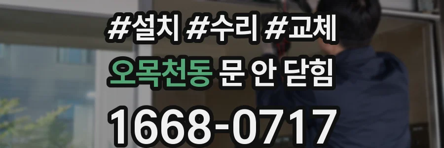 오목천동 문 안 닫힘