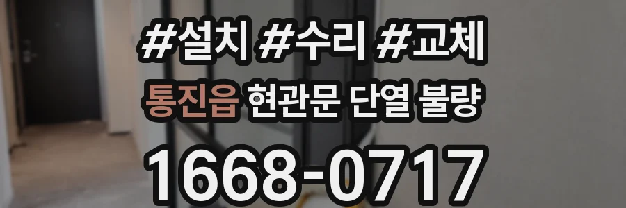 통진읍 현관문 단열 불량