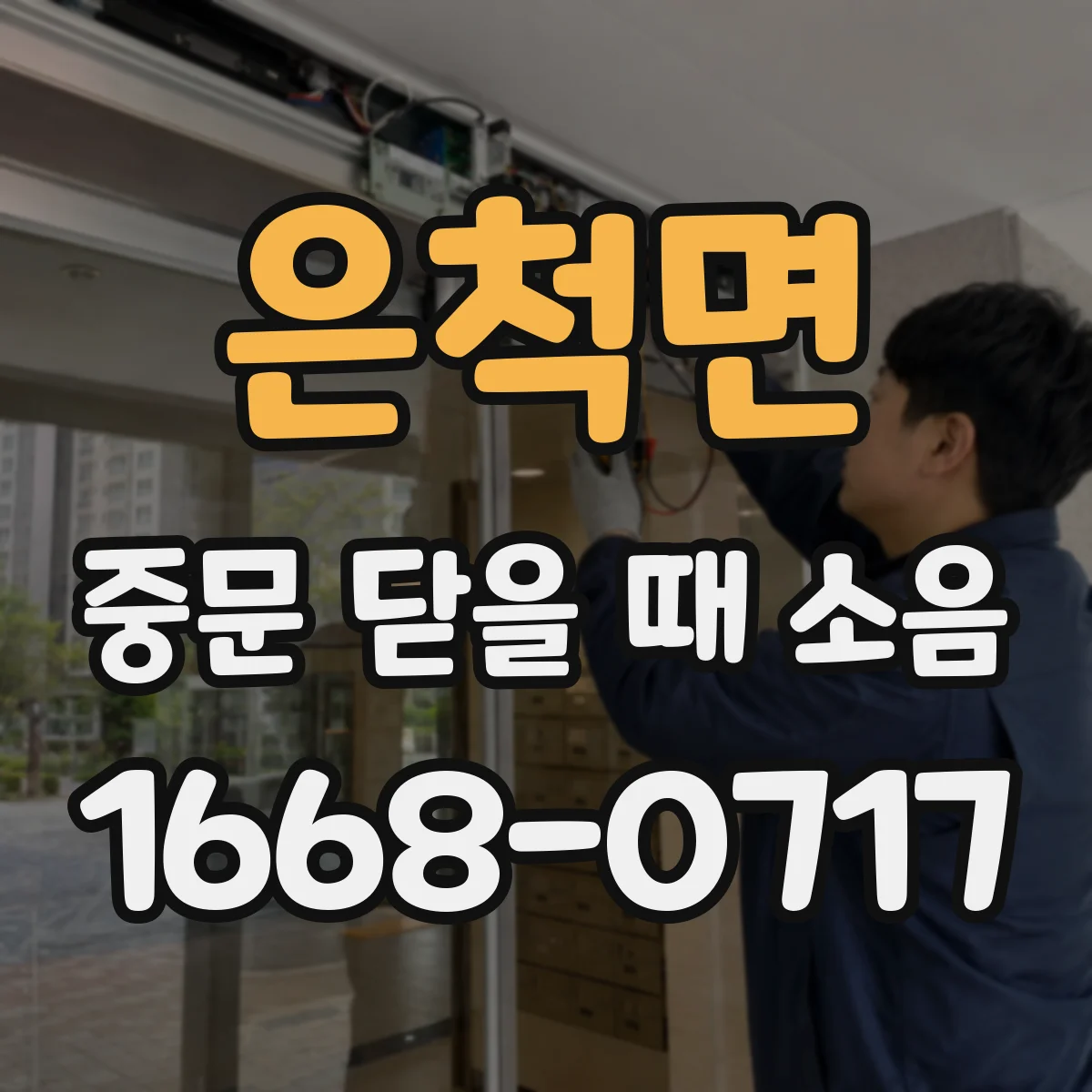 은척면 중문 닫을 때 소음