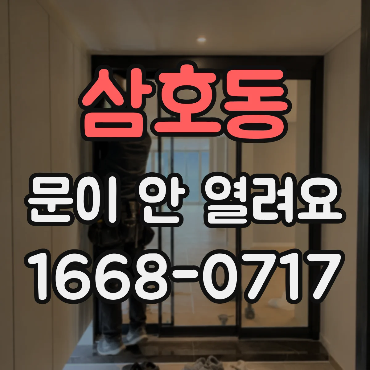삼호동 문이 안 열려요