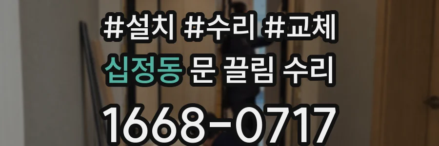 십정동 문 끌림 수리