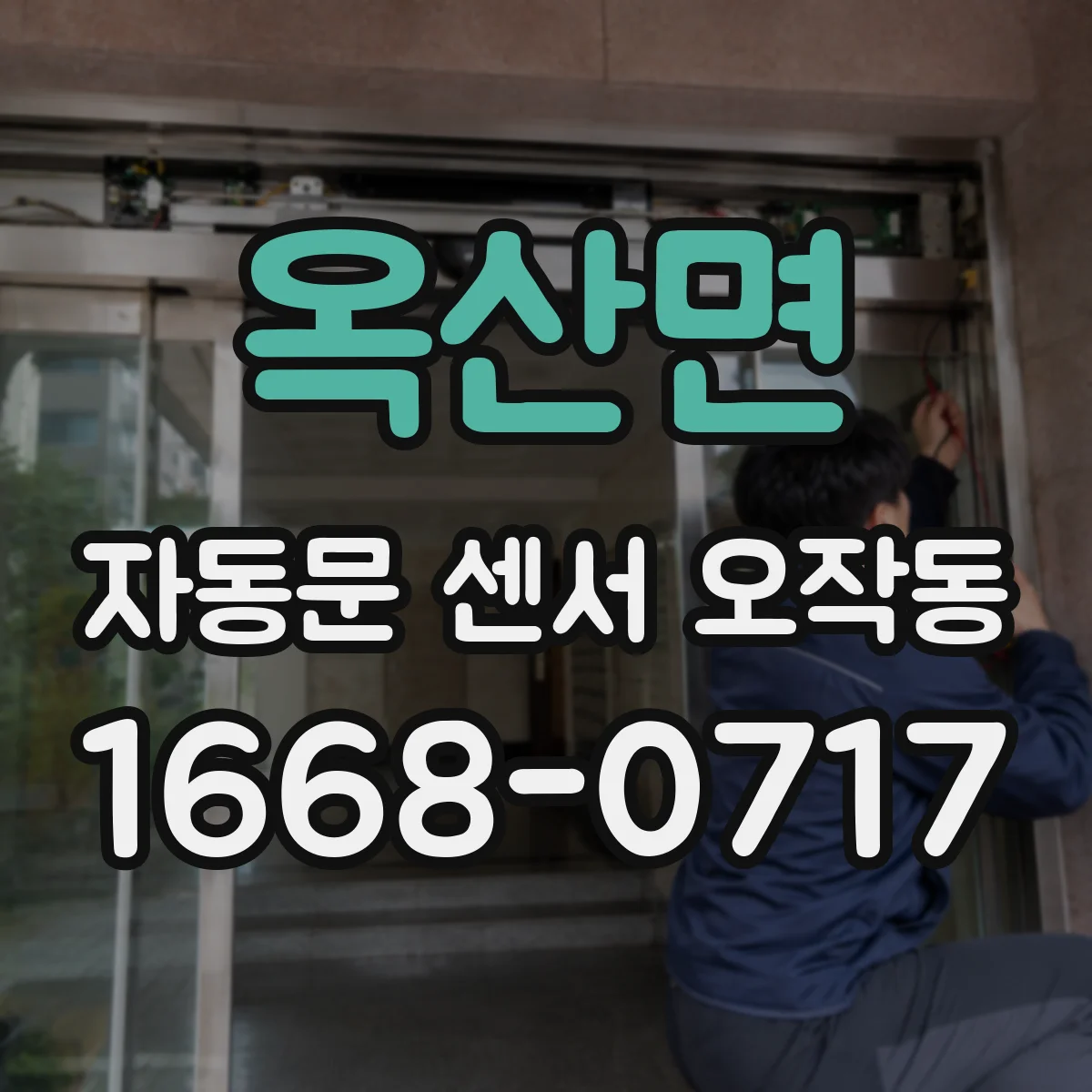 옥산면 자동문 센서 오작동