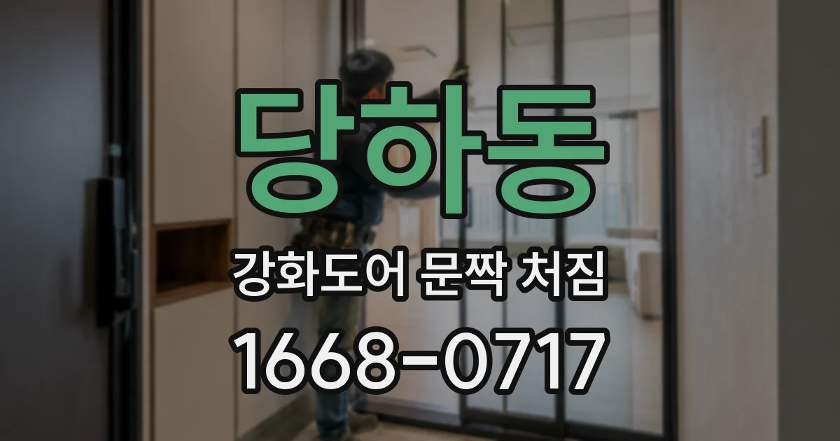 당하동 강화도어 문짝 처짐