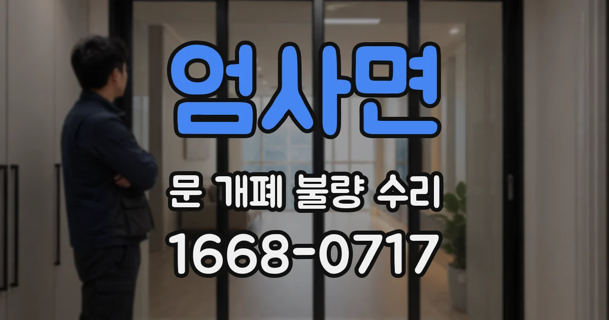 엄사면 문 개폐 불량 수리