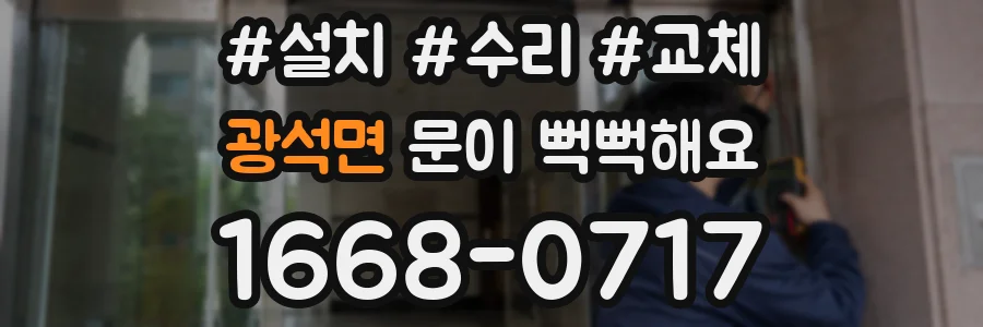 광석면 문이 뻑뻑해요