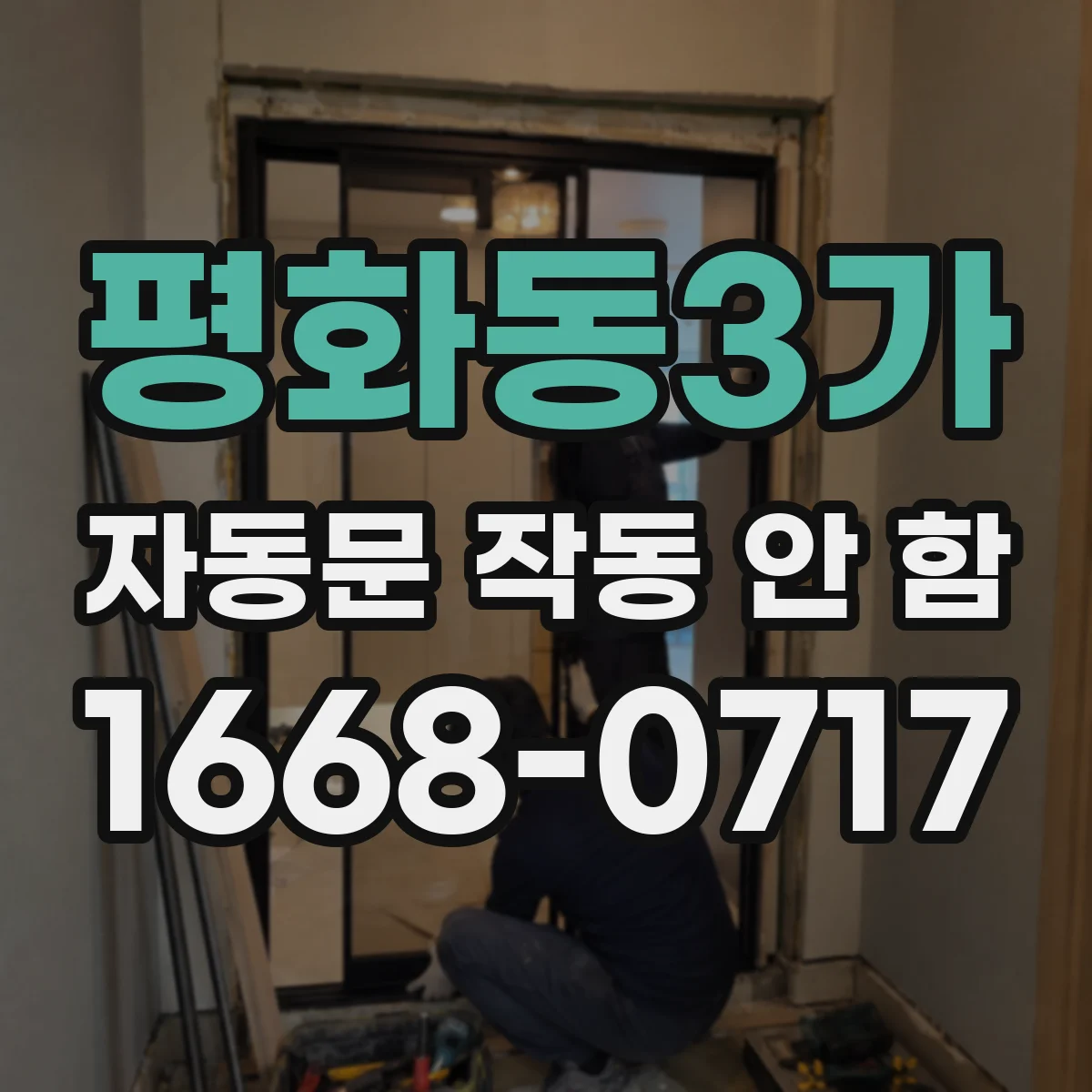 평화동3가 자동문 작동 안 함