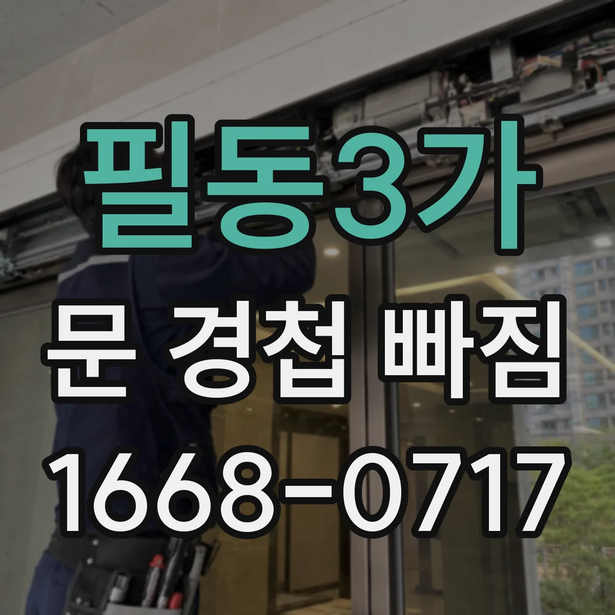 필동3가 문 경첩 빠짐