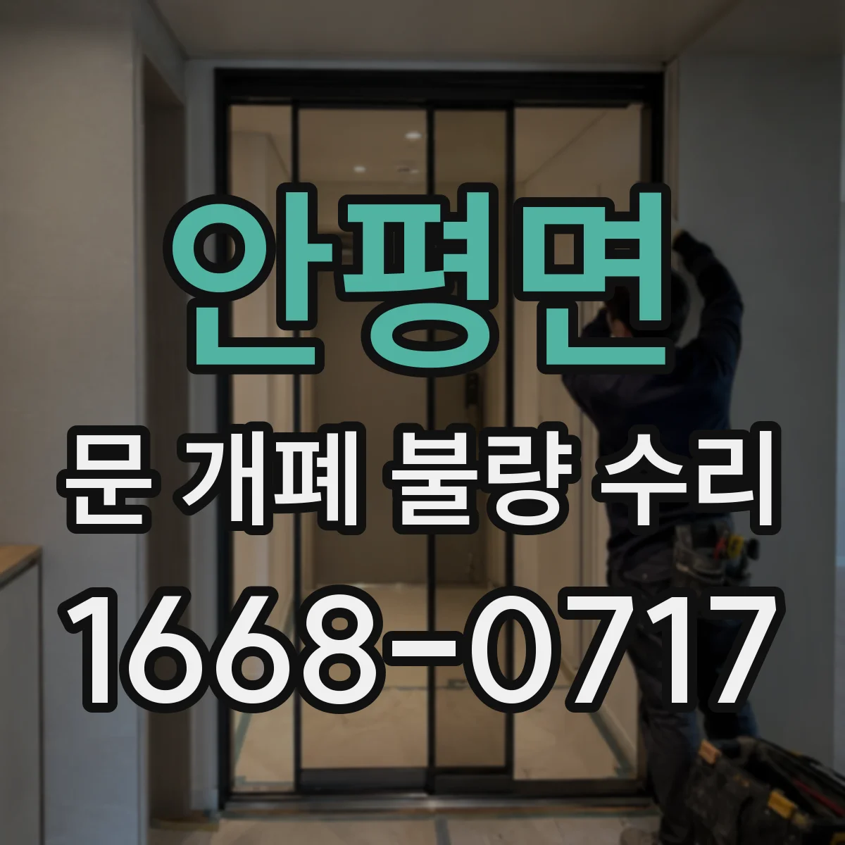 안평면 문 개폐 불량 수리