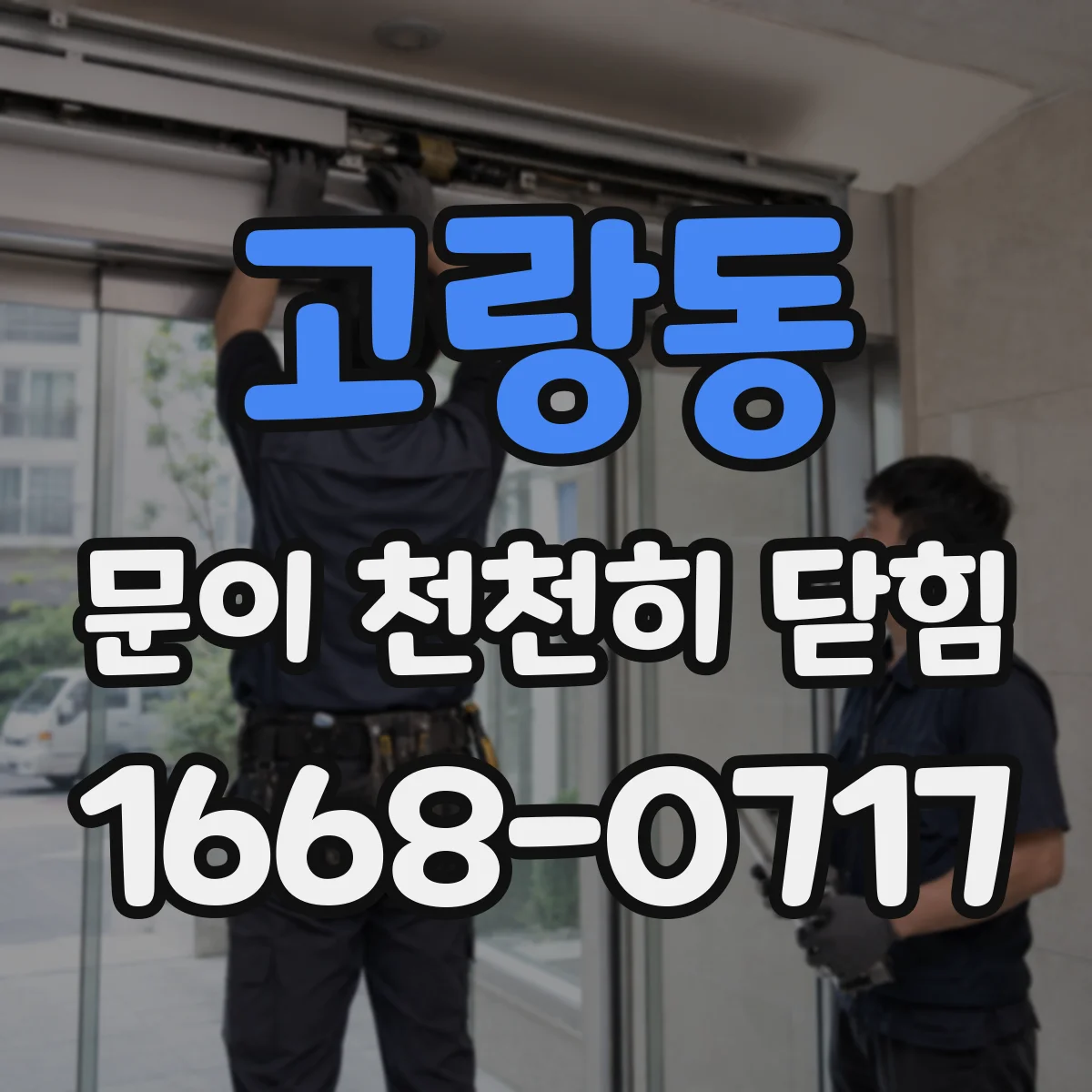 고랑동 문이 천천히 닫힘