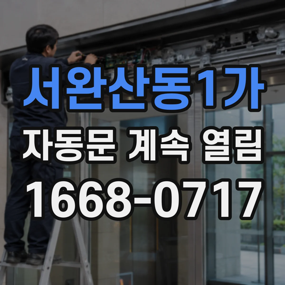 서완산동1가 자동문 계속 열림