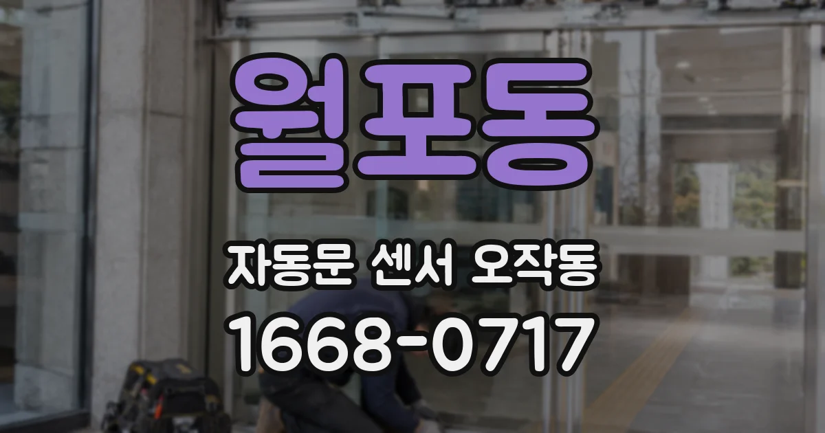 월포동 자동문 센서 오작동