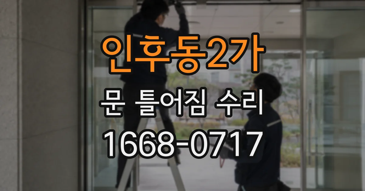 인후동2가 문 틀어짐 수리