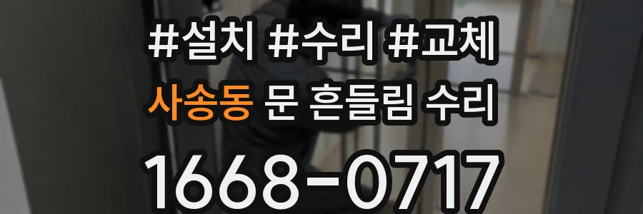 사송동 문 흔들림 수리
