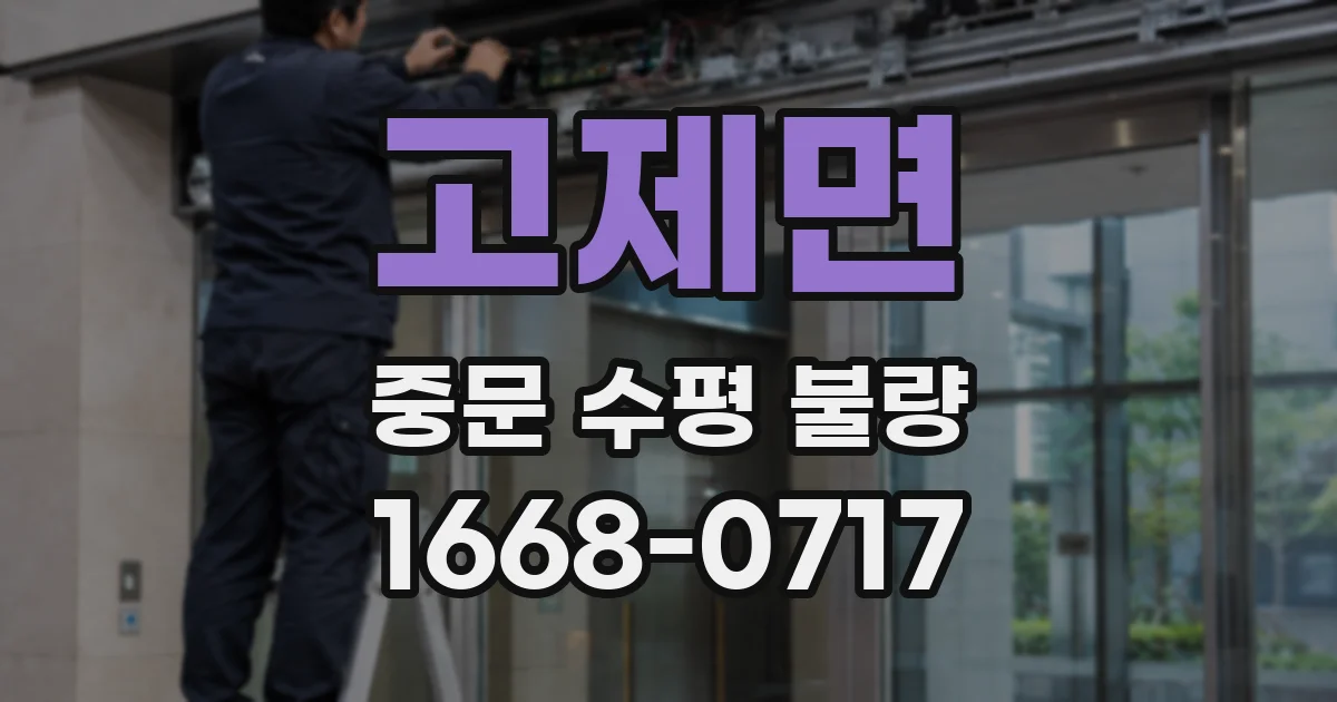 고제면 중문 수평 불량