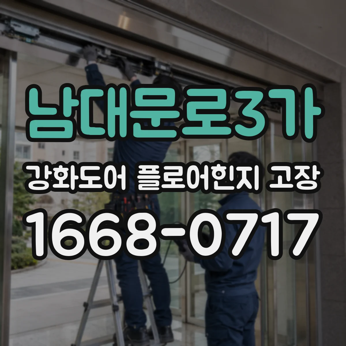 남대문로3가 강화도어 플로어힌지 고장
