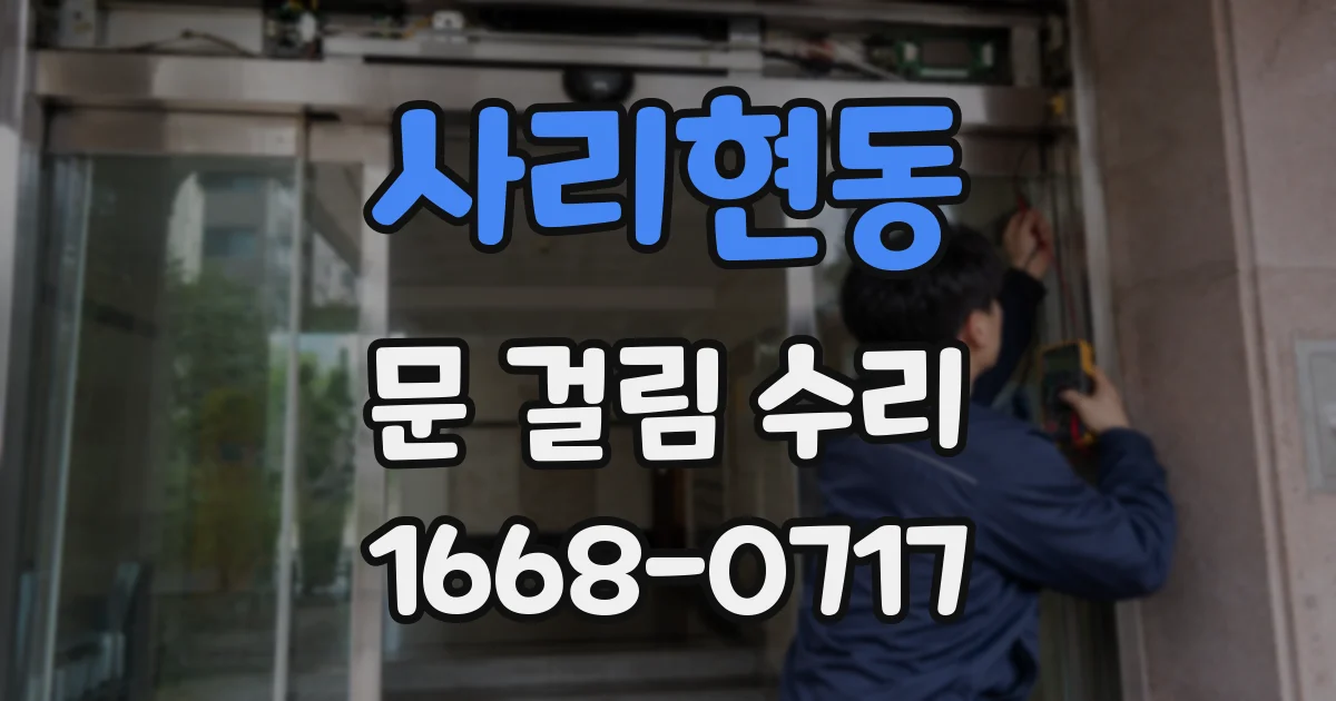 사리현동 문 걸림 수리