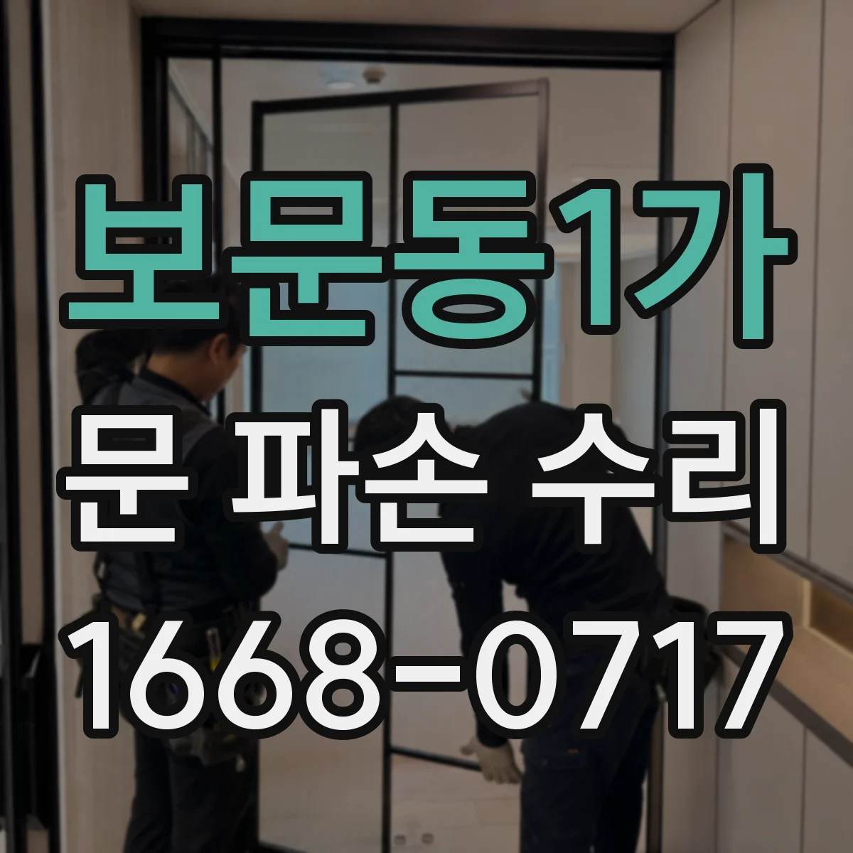 보문동1가 문 파손 수리