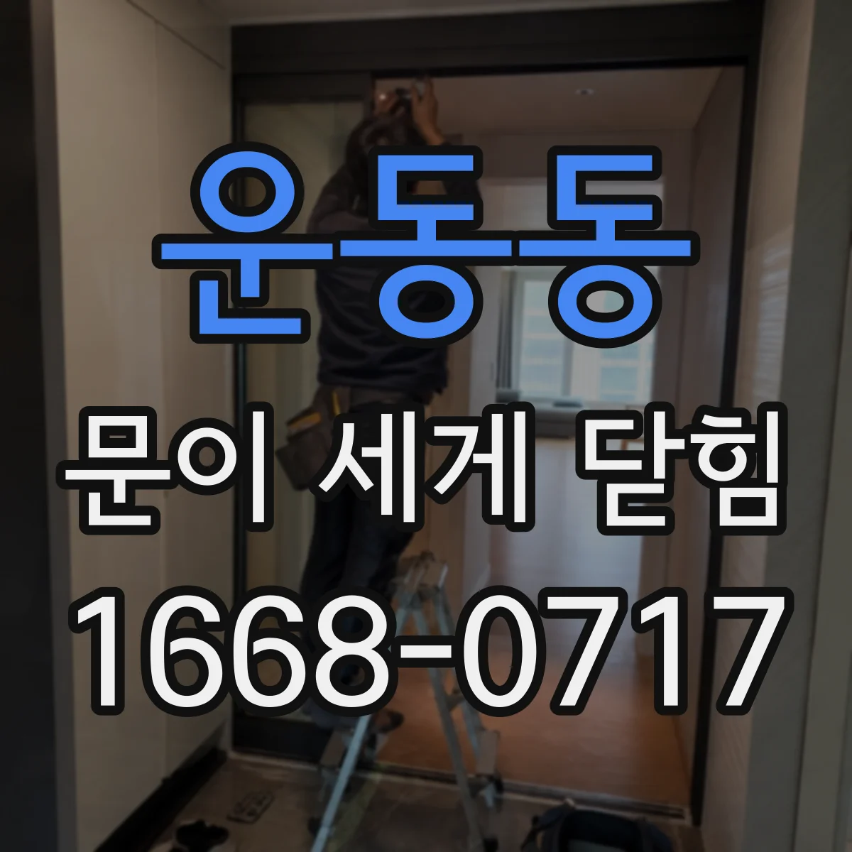 운동동 문이 세게 닫힘