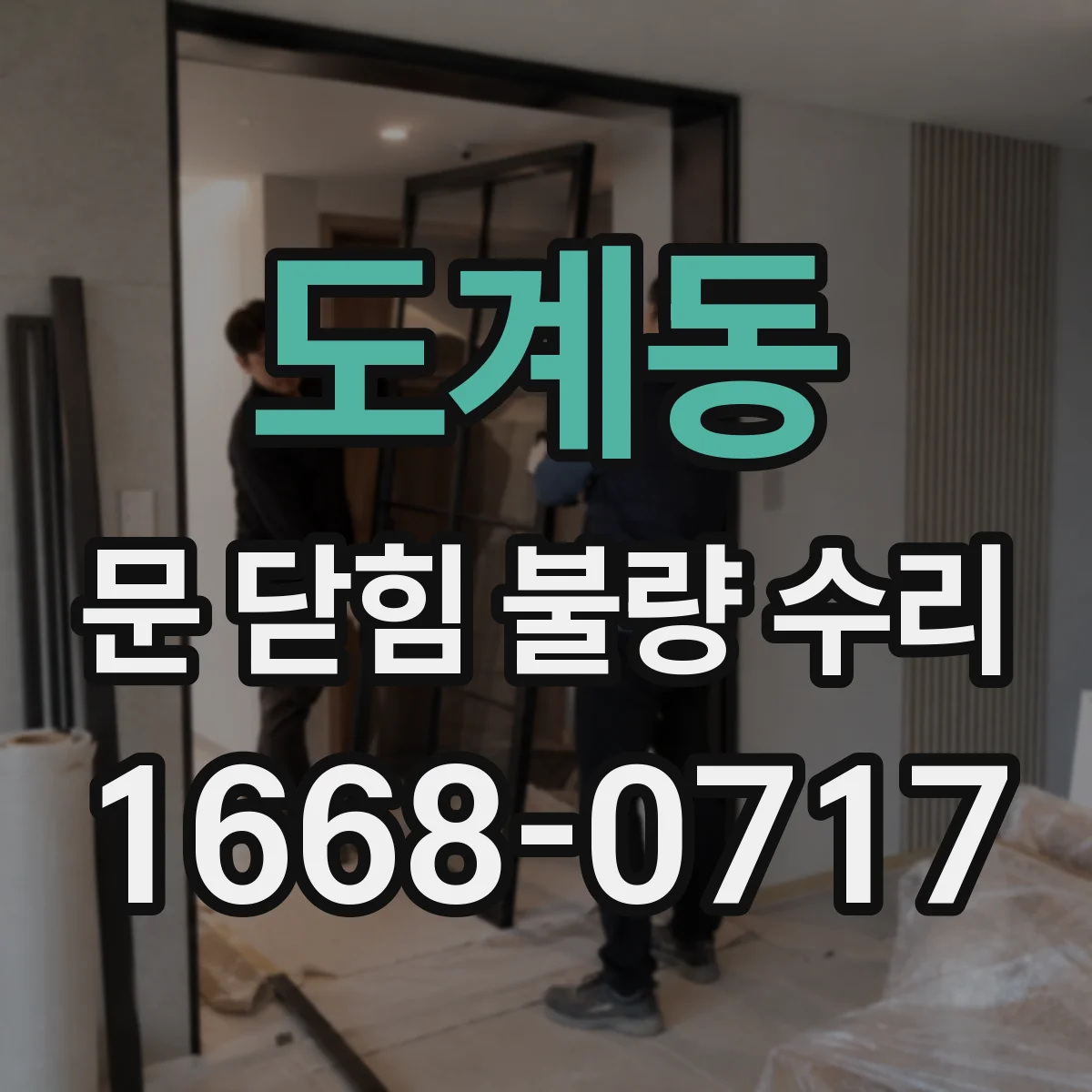 도계동 문 닫힘 불량 수리