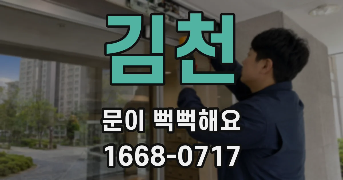 김천 문이 뻑뻑해요
