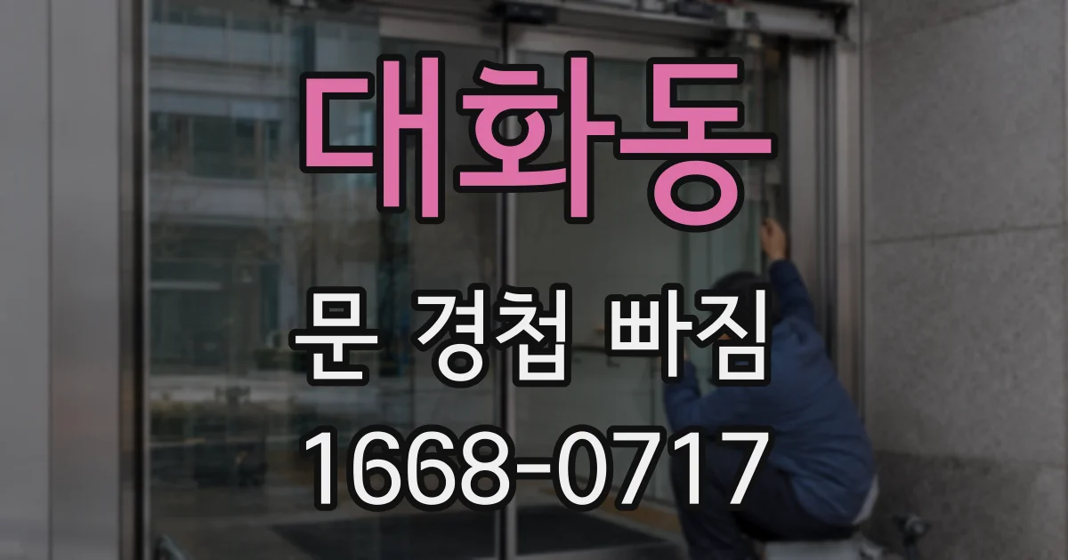 대화동 문 경첩 빠짐