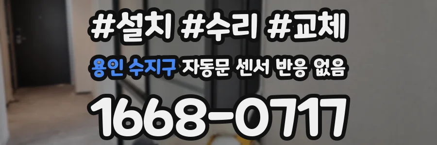 용인 수지구 자동문 센서 반응 없음
