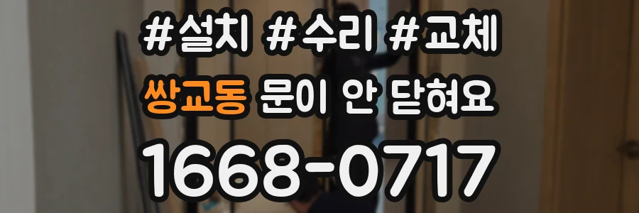 쌍교동 문이 안 닫혀요