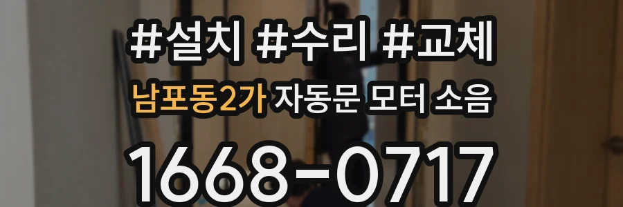 남포동2가 자동문 모터 소음
