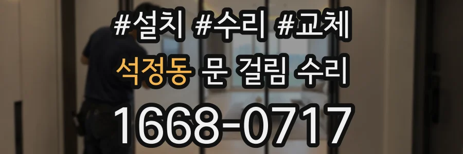 석정동 문 걸림 수리