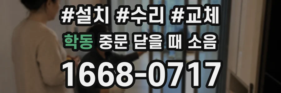 학동 중문 닫을 때 소음