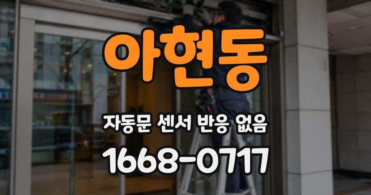 아현동 자동문 센서 반응 없음