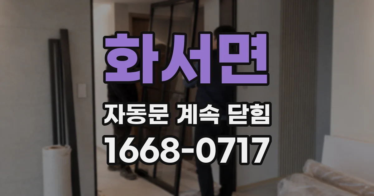 화서면 자동문 계속 닫힘