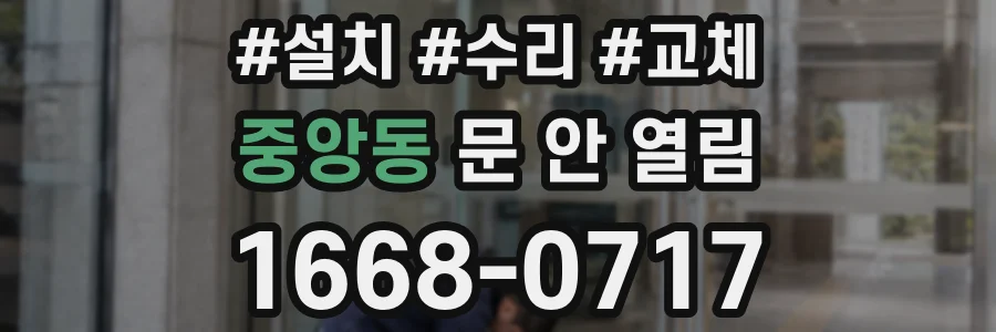 중앙동 문 안 열림