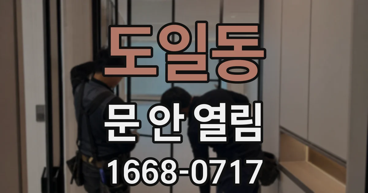 도일동 문 안 열림