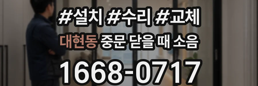 대현동 중문 닫을 때 소음
