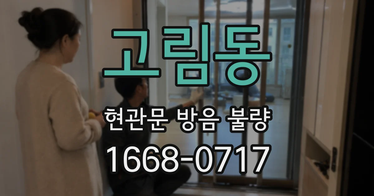 고림동 현관문 방음 불량
