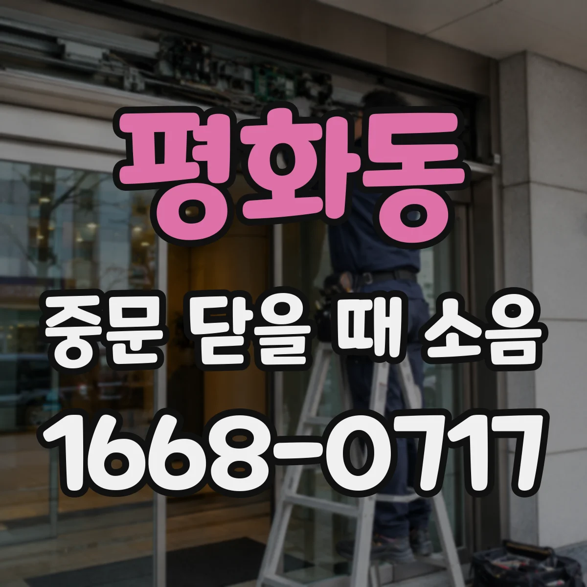 평화동 중문 닫을 때 소음